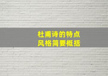 杜甫诗的特点 风格简要概括